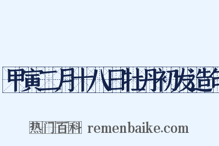 甲寅二月十八日牡丹初发造句是什么意思的图片